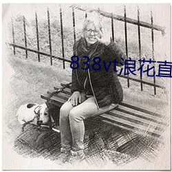 838vt浪花直播