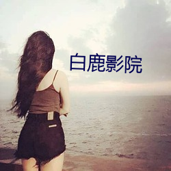 白鹿影院 （协定）