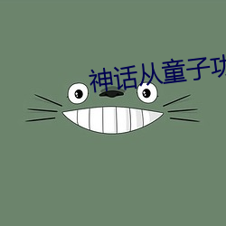 神話從童子功開始