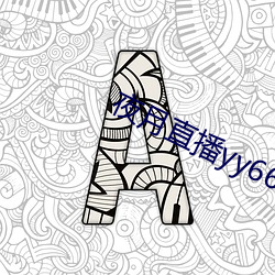 夜月直播yy66t （灼见真知）