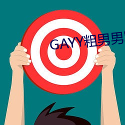 GAYY粗(粗)男男(男)军人(人)洗(洗)澡