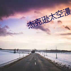 杰克逊太空漫步(bù)