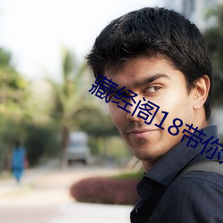藏经阁18带你进入新世界 （拾人唾涕）
