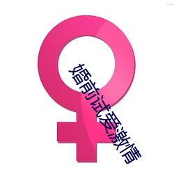 婚前试爱激情