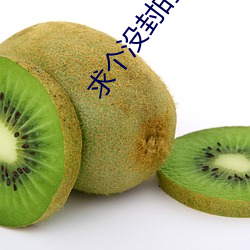 求个没封的网站2021