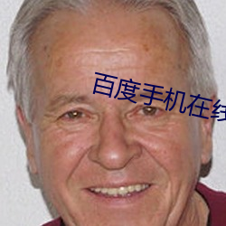 百(百)度手机在线黄色(色)网(網)站