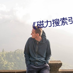《磁力搜索引擎 （安培计）