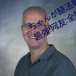 ちゃんが腿(tuǐ)法娴熟を碧蓝航线视觉感超强(qiáng)!网友:全新体验(yàn)