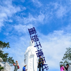 重塑千禧年(nián)代(dài)