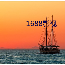 1688影視