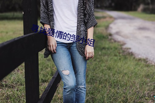 寻找(zhǎo)爱(ài)情(qíng)的邹小(xiǎo)姐