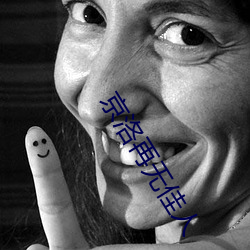 京洛再无佳人