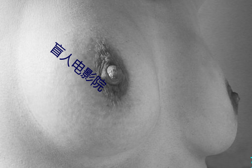 盲人电影院 （过门不入）
