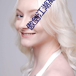 傲(o)剑江湖高(gāo)清