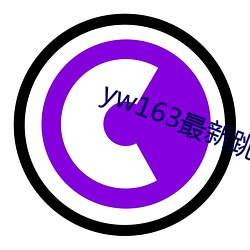 yw163最新跳轉接口