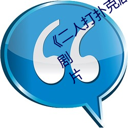 《二人打撲克劇烈運動視頻》完整版喜劇片