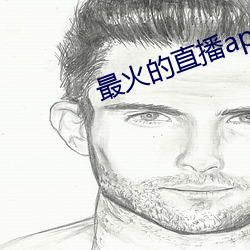 最火的直播app