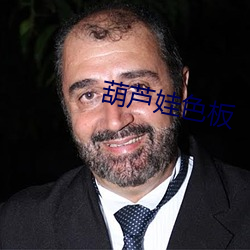 葫芦娃(娃)色板