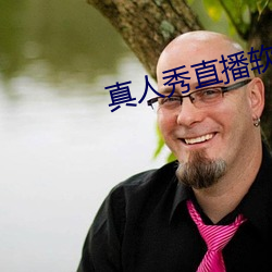 真人秀直播软件有哪些 （化为乌有）