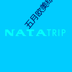 五月欧美综合 （相生相克）
