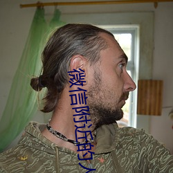 微信附近的人暗號