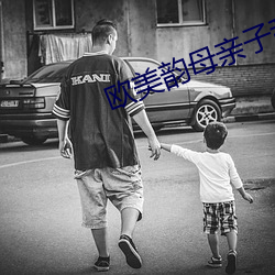欧美韵母(母)亲子乱(亂)