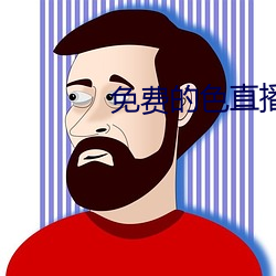 免费(費)的色(色)直播