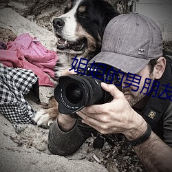 姐姐的男朋友电影 ��谈玄说妙）