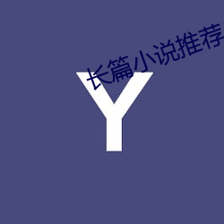 长篇小说推荐