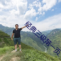 經典三級第一頁