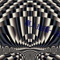 真人抽搐一进一出