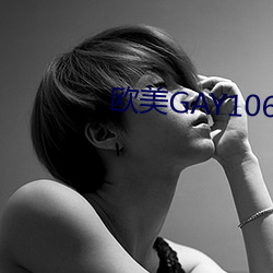 西欧GAY1069大粗吊