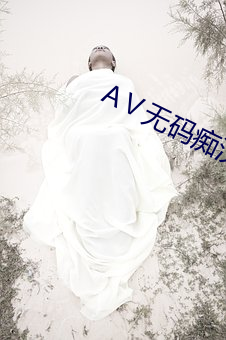 AⅤ无码(mǎ)痴汉电(diàn)车(chē)系列