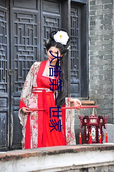 大(dà)唐第(dì)一世家