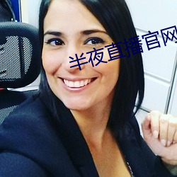 半夜直播(bō)官(guān)网