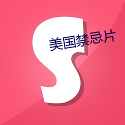 美国禁忌(jì)片(piàn)