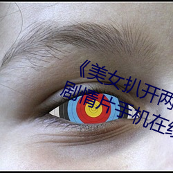 《美(美)女扒开两(兩)腿露(露)出尿口(口)的视频》剧情片手机在线(線)观(觀)看
