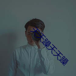 天天躁天天躁