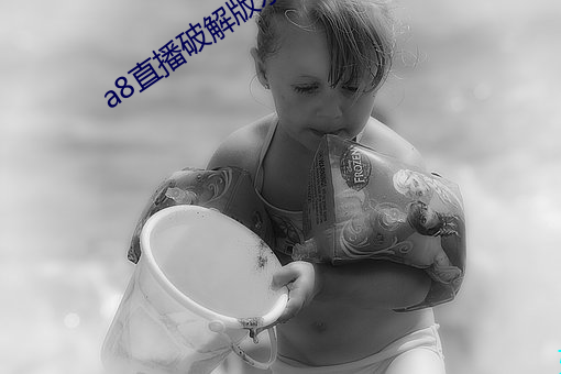 a8直播破解版(bǎn)永久