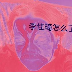 李佳琦怎麽了