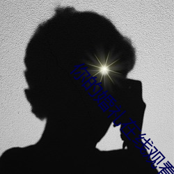 你(你)的婚(婚)礼在线观看完整(整)版播(播)