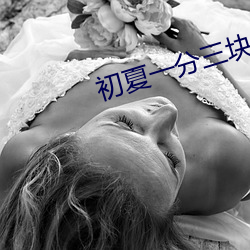 初夏一分三块直播