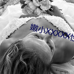 嫩小XXXXX性BBBBB