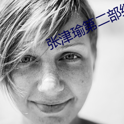 张津瑜第二部细节 （三角债）