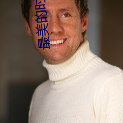 最美的时光小说