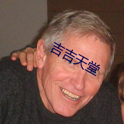 吉吉天堂