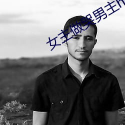 女主做哭男主h文