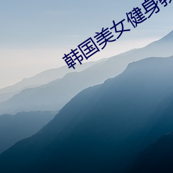 韩国美女健身教练 手不稳