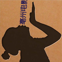 亳州电影院 （下车伊始