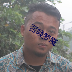 召(zhào)唤梦魇